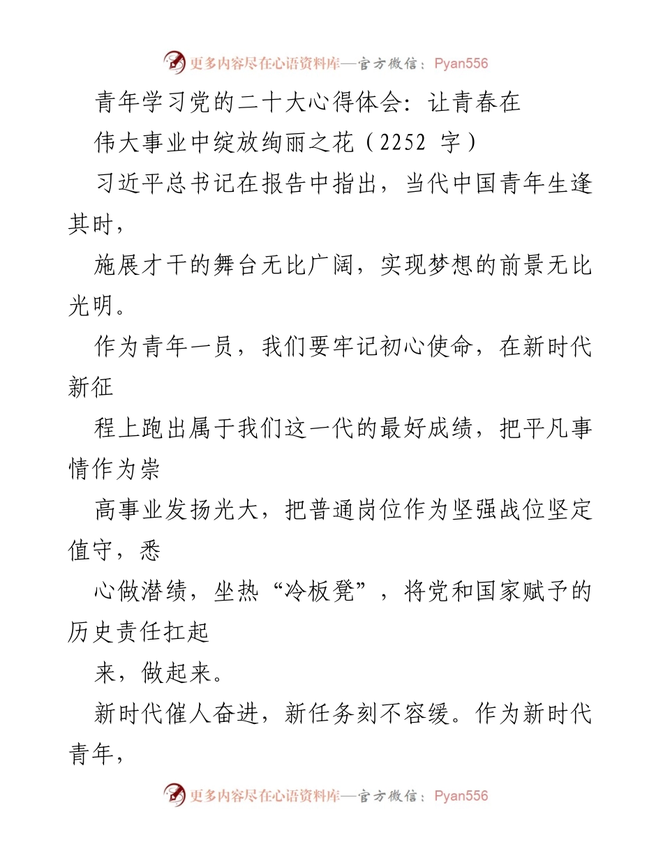 [发言] 青年学习党的二十大心得体会 - 青春绽放：在伟大事业中实现理想.docx_第1页
