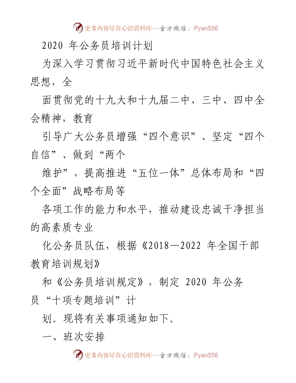 [培训计划] 公务员培训 - 2020年公务员专题培训计划.docx_第1页