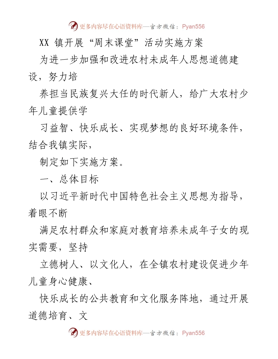 [实施方案] XX镇 - “周末课堂”活动实施方案.docx_第1页
