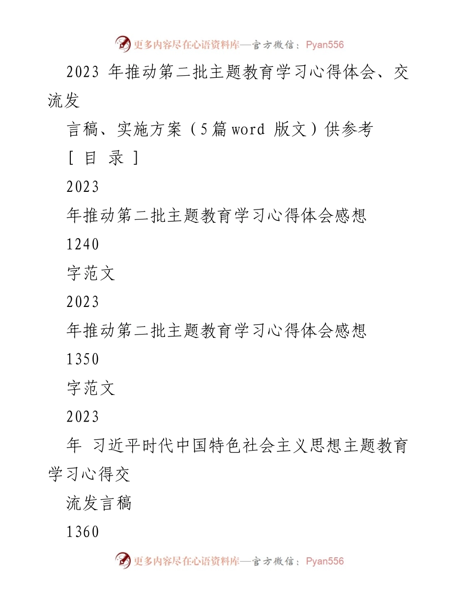 [发言稿] 主题教育研讨会 - 2023年第二批主题教育学习心得与实施方案交流发言.docx_第1页