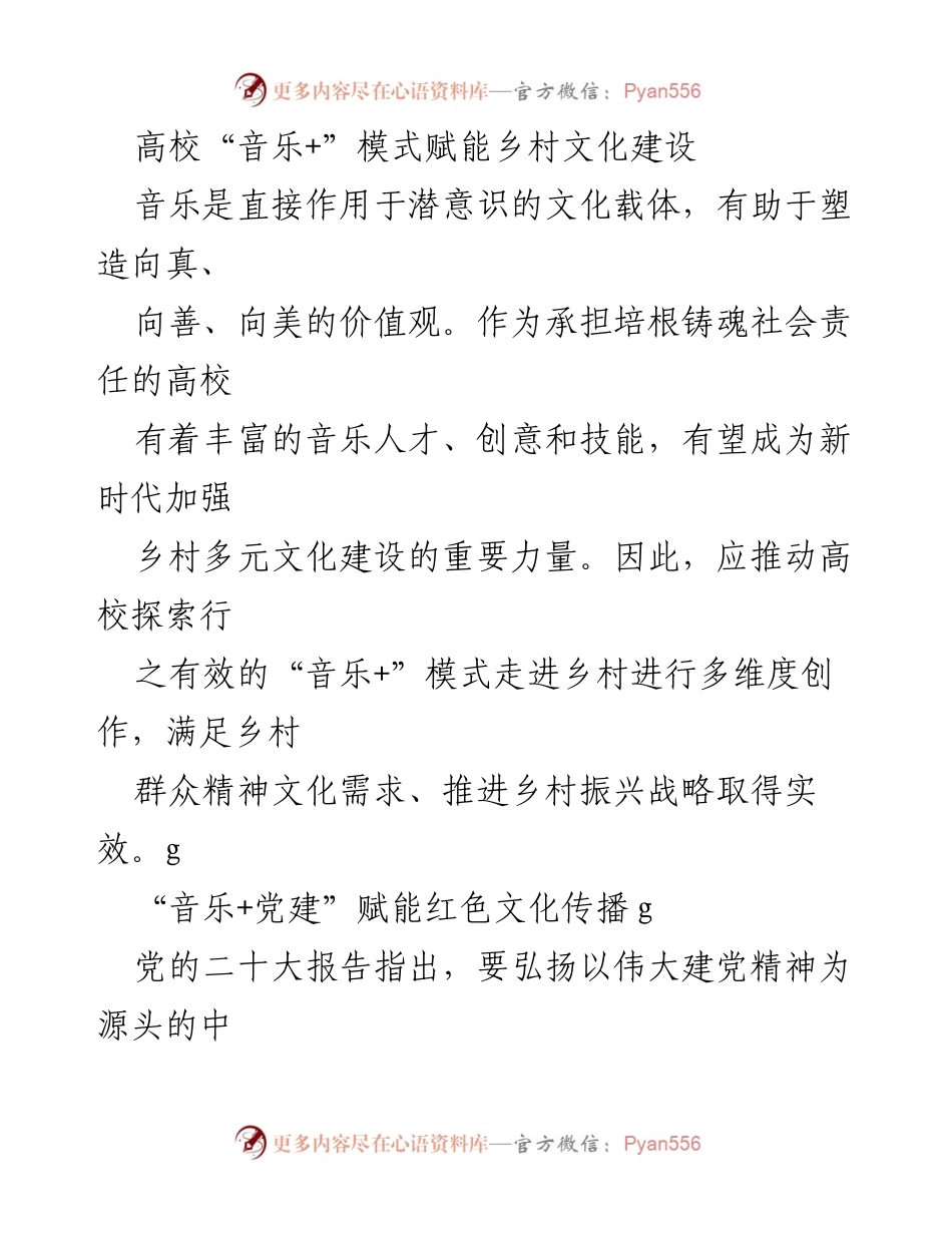 [发言] 高校文化建设研讨会 - 高校“音乐+”模式助力乡村文化振兴.docx_第1页