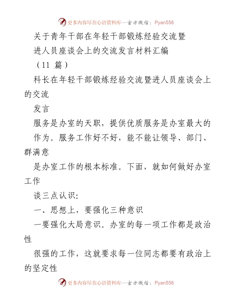 [发言] 青年干部锻炼经验交流暨进人员座谈会 - 强化服务意识与作风的青年干部心得分享.docx_第1页