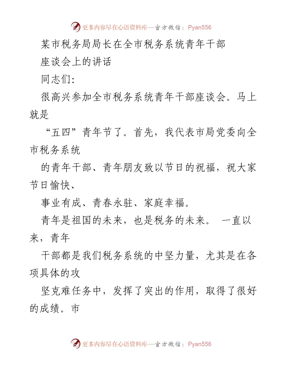 [发言] 青年干部座谈会 - 青年干部的成长与责任.docx_第1页