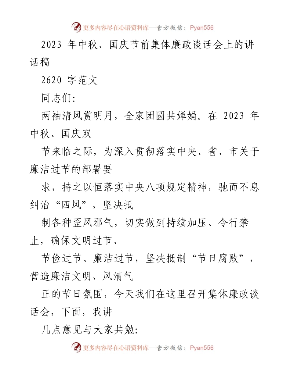 [发言] 集体廉政谈话会 - 2023年中秋国庆节前廉政建设讲话.docx_第1页