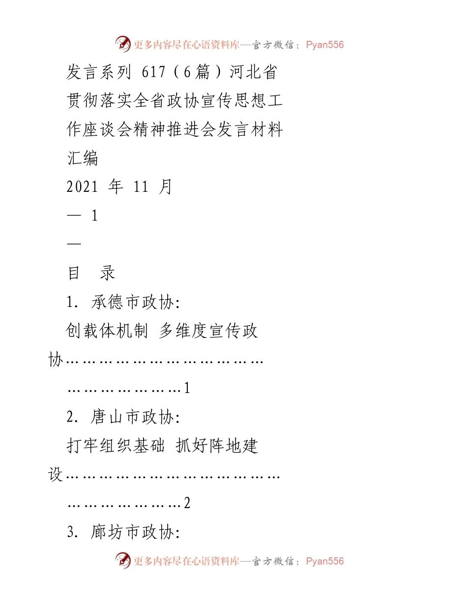 [发言材料] 河北省政协宣传思想工作推进会 - 推进新时代政协宣传思想工作发展.docx_第1页