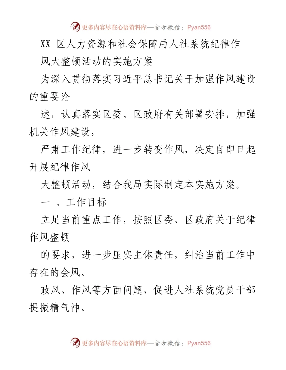 [实施方案] 人社系统纪律作风整顿活动 - 加强作风建设，提升人社系统服务质量.docx_第1页