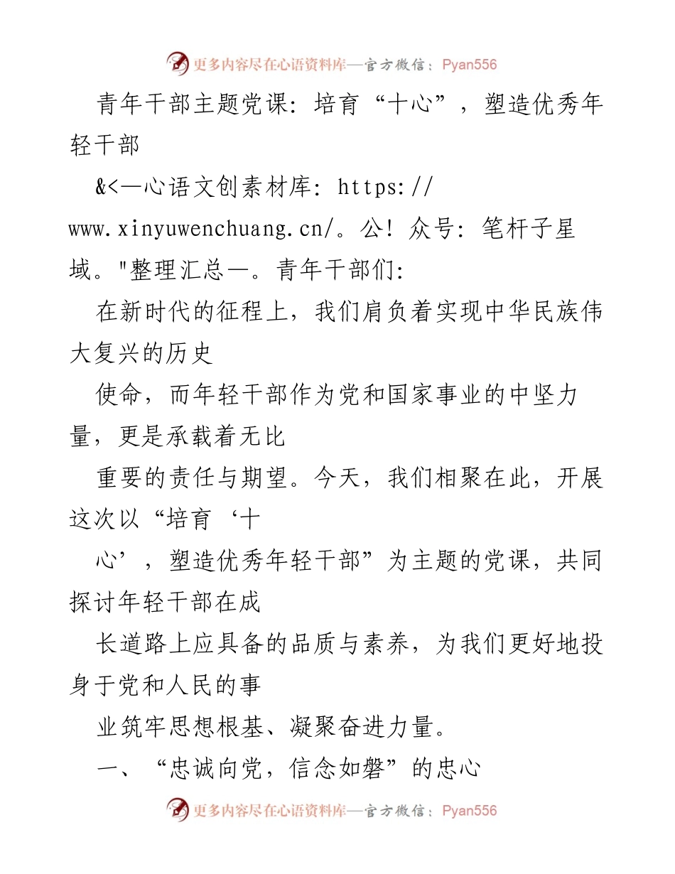 [发言] 青年干部主题党课 - 培育“十心”，塑造优秀年轻干部.docx_第1页