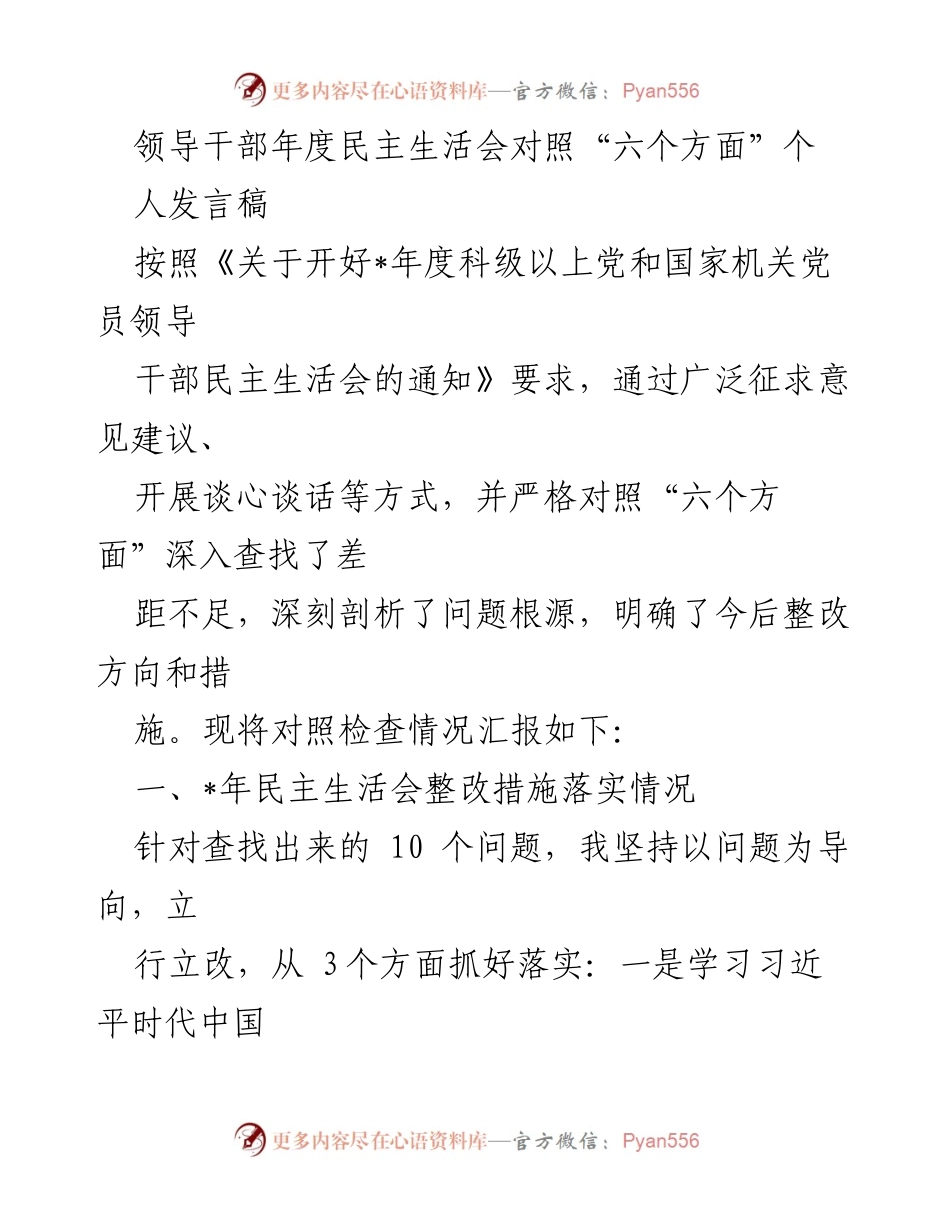 [发言稿] 年度民主生活会 - 领导干部年度民主生活会对照检查发言稿.docx_第1页