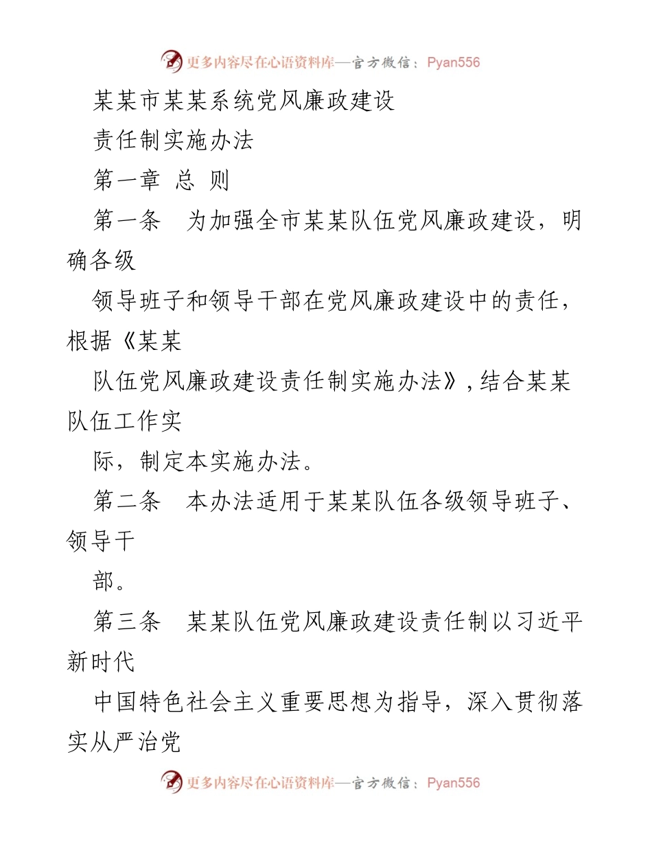 [实施办法] 党风廉政建设 - 某某市党风廉政建设责任制实施办法.docx_第1页