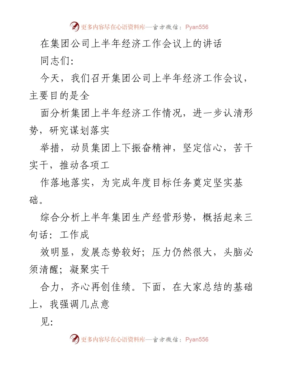 [发言] 集团公司上半年经济工作会议 - 上半年经济工作分析与落实措施讲话.docx_第1页