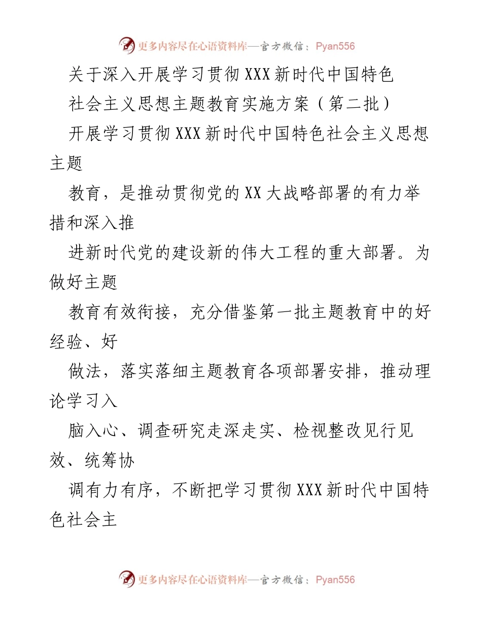 [实施方案] 主题教育 - 深入开展学习贯彻XXX新时代中国特色社会主义思想的实施方案_3.docx_第1页