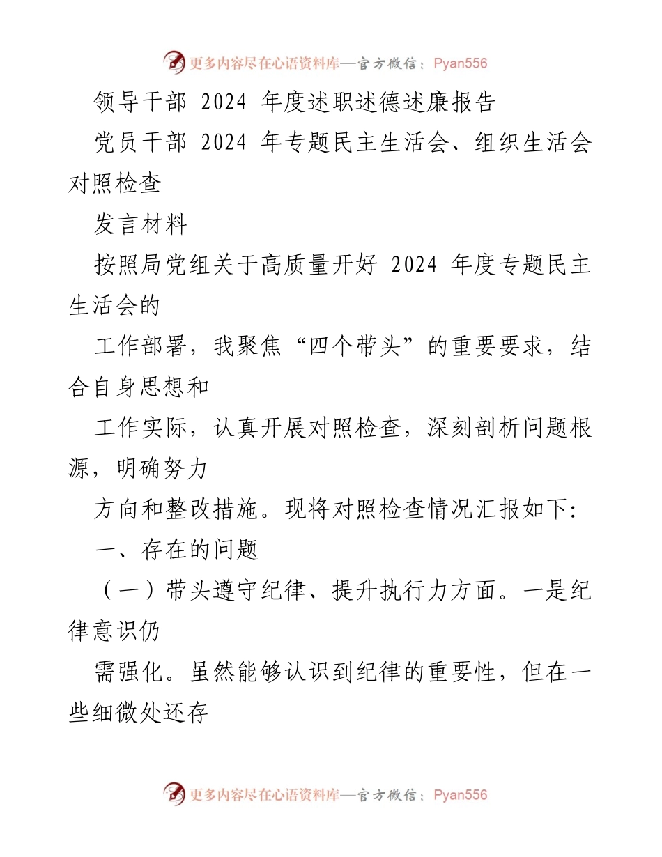 [发言材料] 2024年度专题民主生活会 - 领导干部对照检查报告.docx_第1页