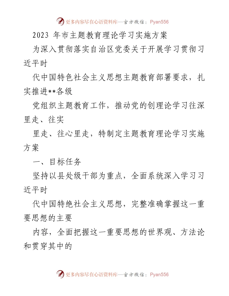 [实施方案] 主题教育 - 2023年市主题教育理论学习实施方案_1.docx_第1页