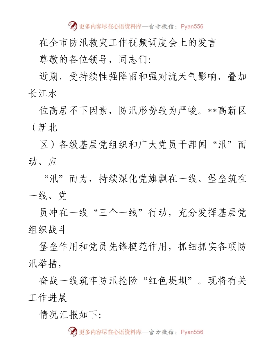 [发言] 防汛救灾工作视频调度会 - 坚守一线，筑牢防汛“红色堤坝”.docx_第1页