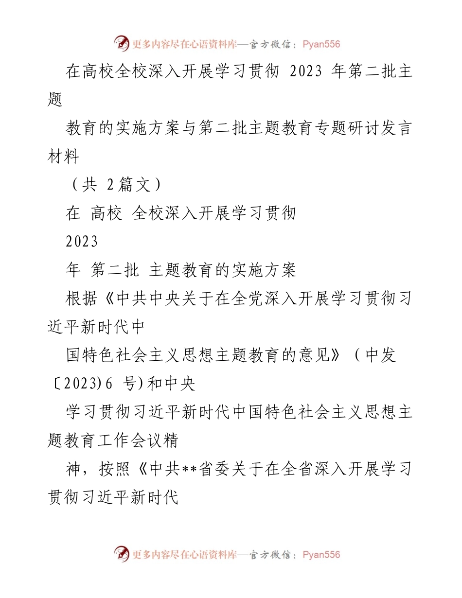 [发言] 高校主题教育研讨会 - 深入学习贯彻习近平新时代中国特色社会主义思想主题教育实施方案.docx_第1页