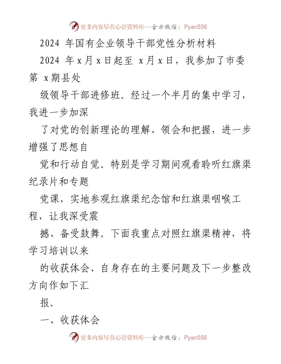 [发言] 领导干部培训班 - 2024年国有企业领导干部党性分析与红旗渠精神学习体会.docx_第1页
