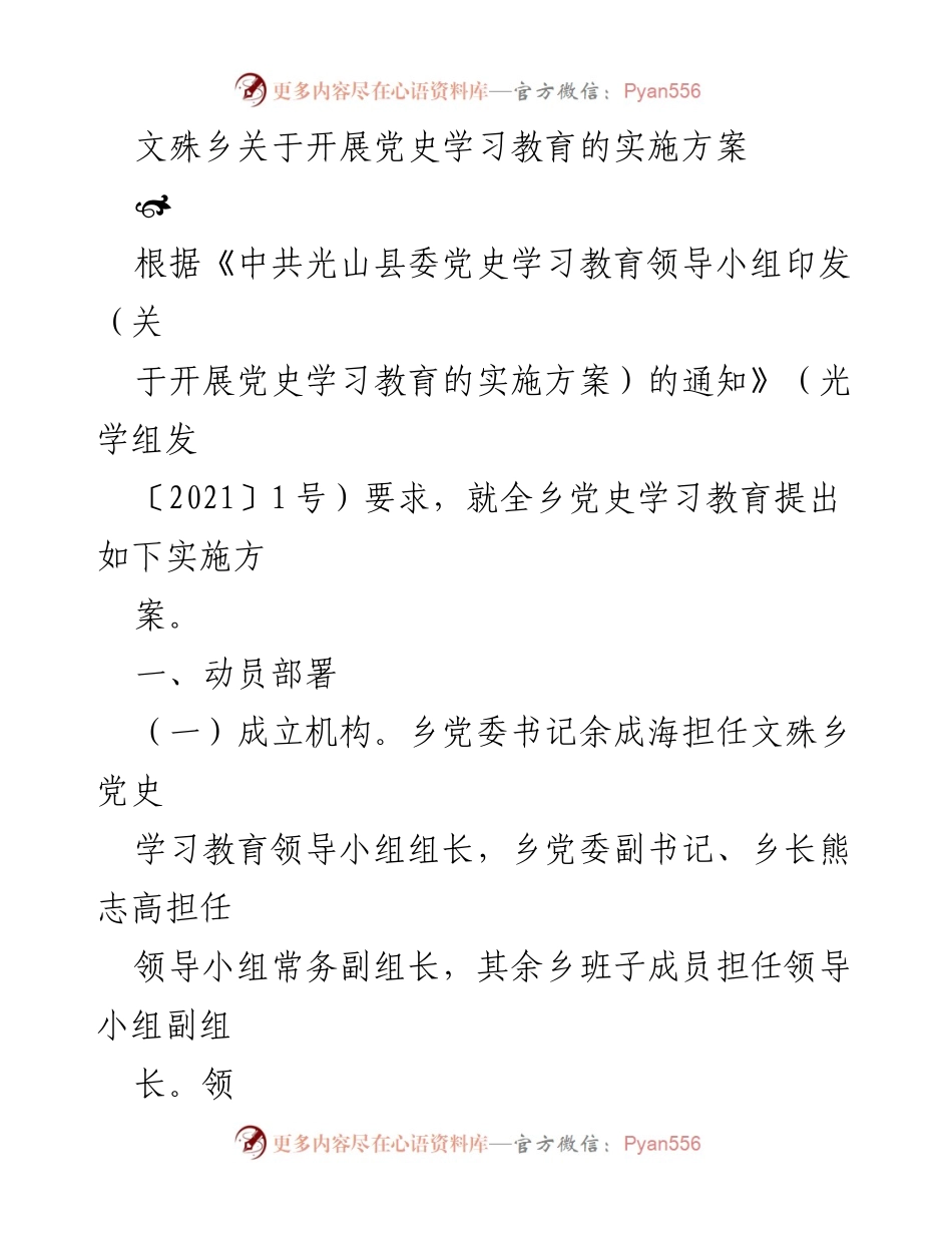 [实施方案] 党史学习教育 - 文殊乡党史学习教育实施方案.docx_第1页