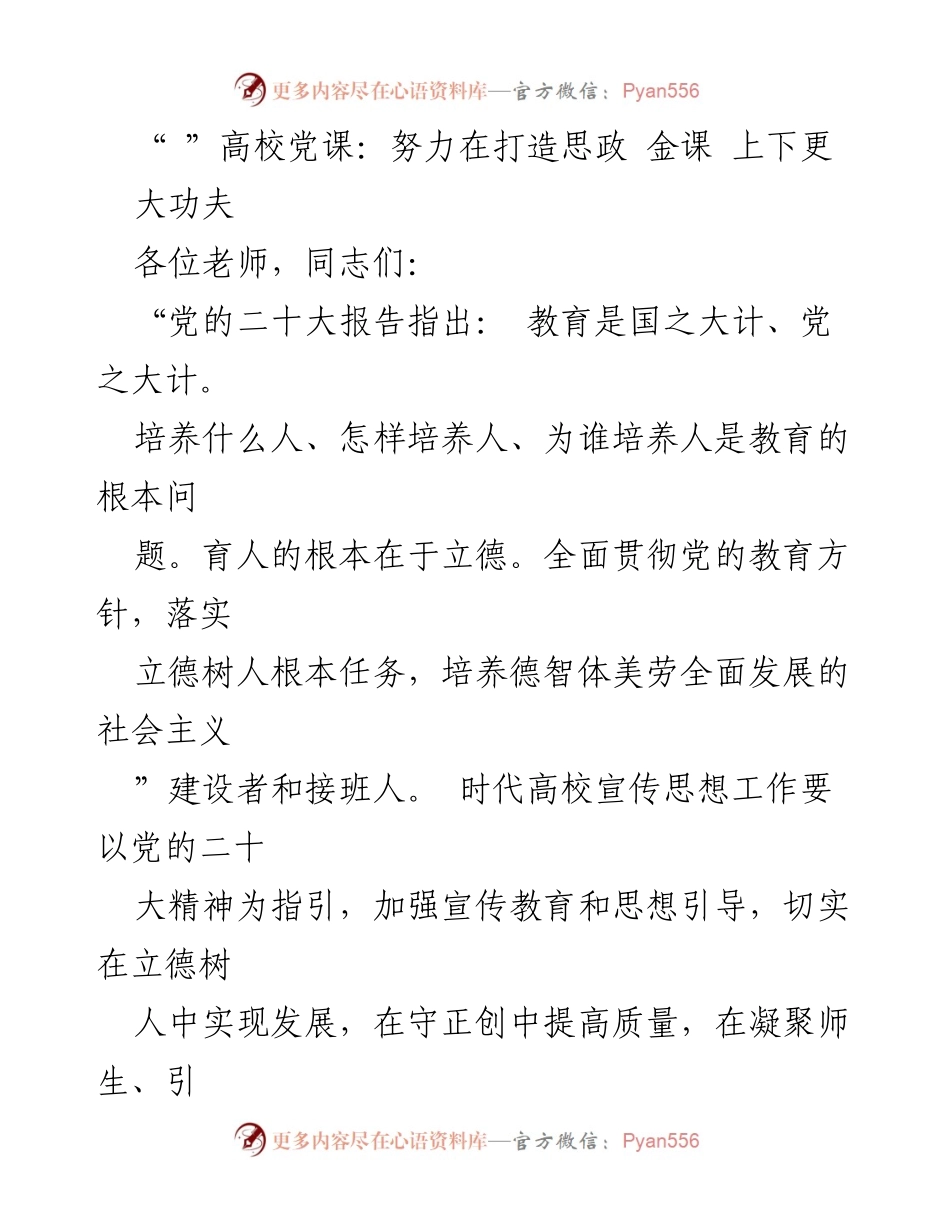 [发言] 高校党课 - 加强意识形态工作，推动立德树人新发展.docx_第1页