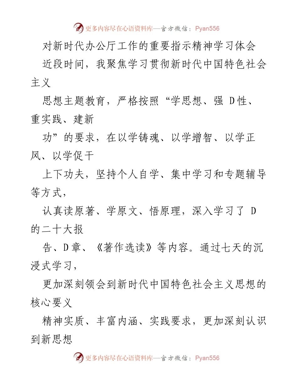 [学习体会] 新时代办公厅工作 - 深入学习新时代办公厅工作的重要指示精神.docx_第1页