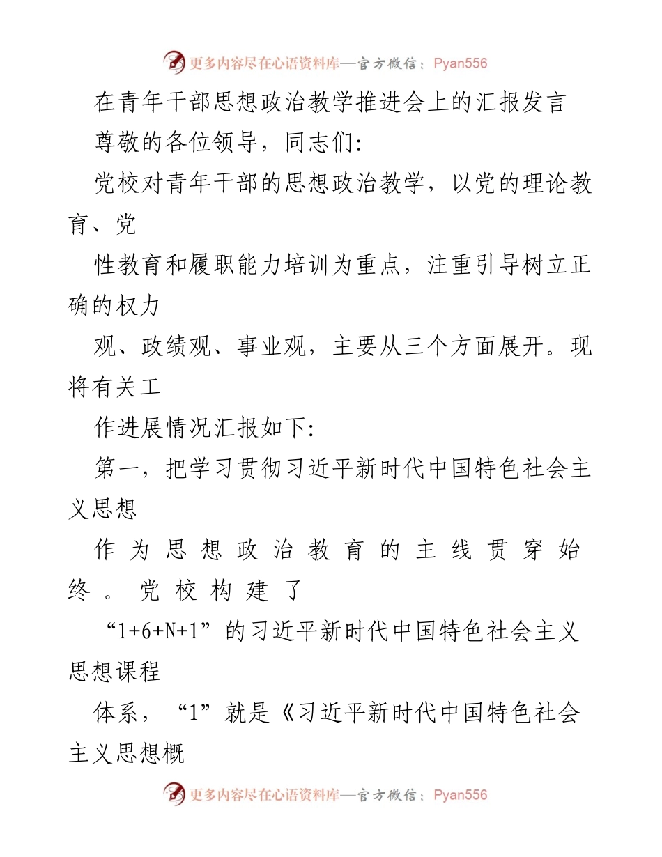 [发言] 青年干部思想政治教学推进会 - 加强青年干部思想政治教育的创新举措与实践探索.docx_第1页