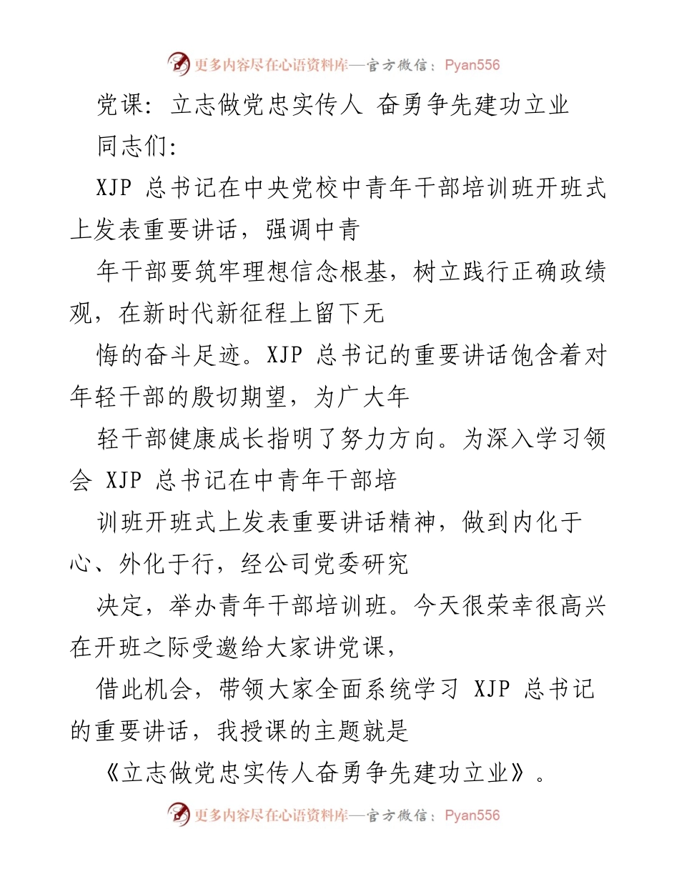[发言] 青年干部培训班 - 立志做党忠实传人 奋勇争先建功立业.docx_第1页