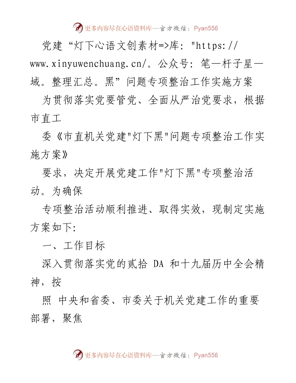 [实施方案] 专项整治活动 - 党建“灯下黑”问题专项整治实施方案.docx_第1页