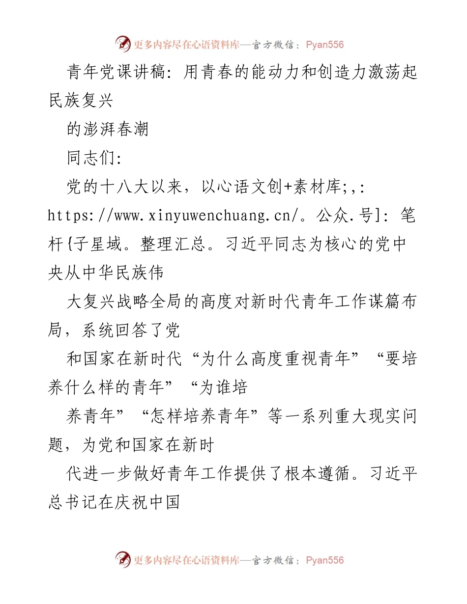 [发言] 青年党课 - 用青春力量激荡民族复兴的澎湃春潮.docx_第1页