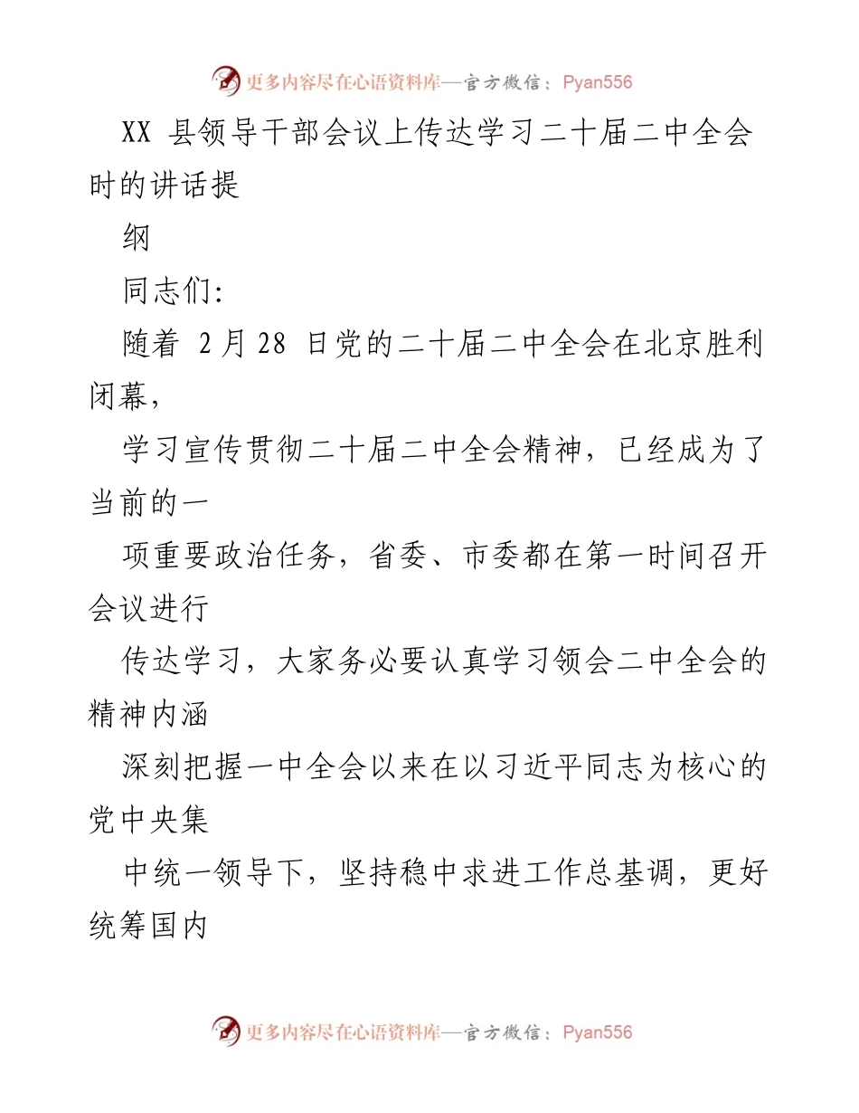 [发言] 领导干部会议 - 深入学习贯彻二十届二中全会精神的重要性与要求.docx_第1页