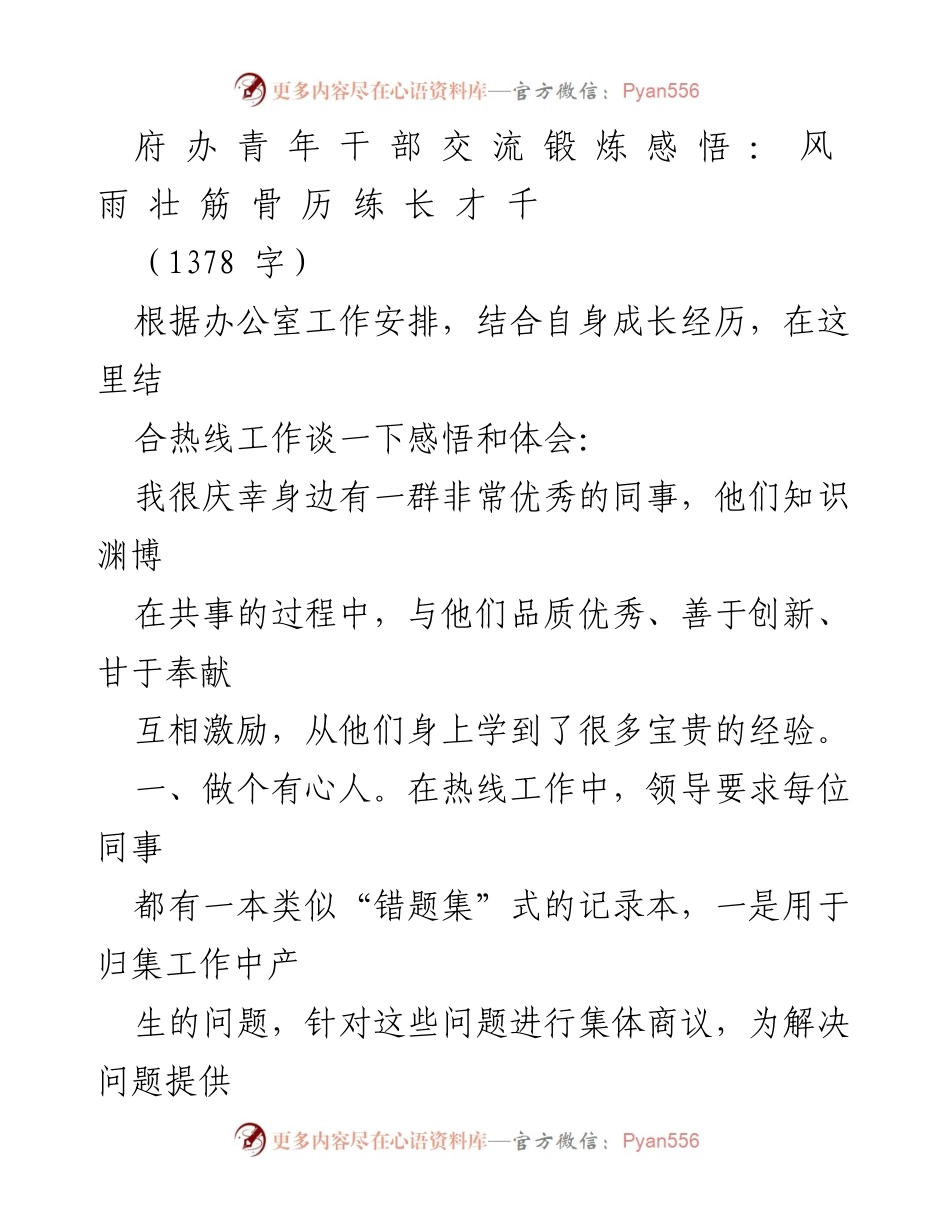 [发言] 青年干部交流活动 - 锻炼成长：在风雨中磨砺自我.docx_第1页