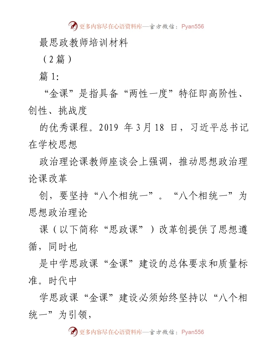 [培训材料] 思政教师培训 - 中学思政课“金课”建设的引领与实践.docx_第1页