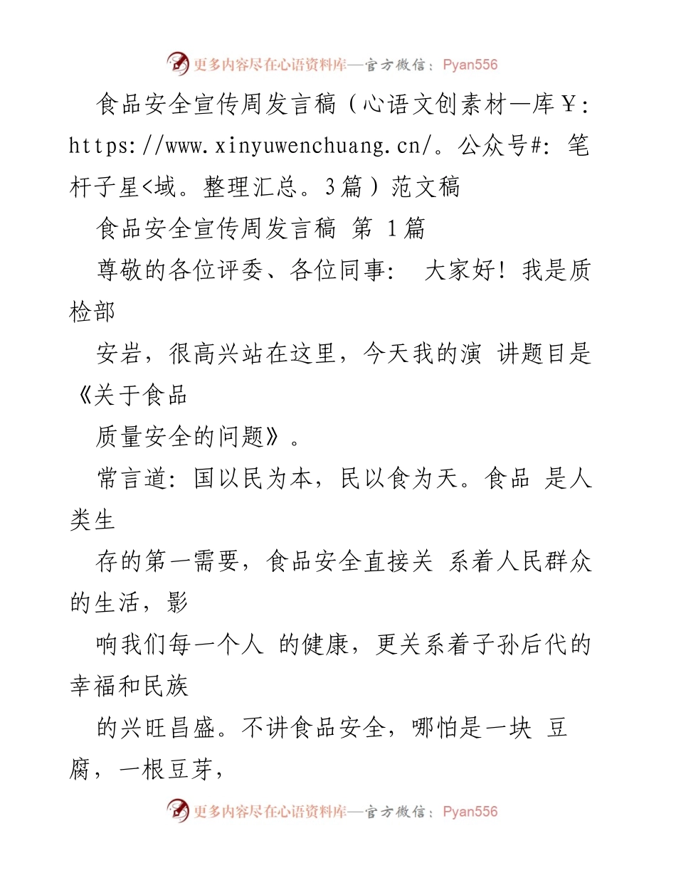 [发言] 食品安全宣传周 - 食品安全与健康的重要性.docx_第1页