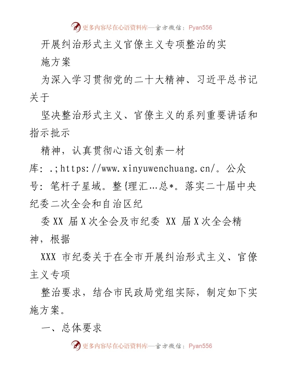[实施方案] 专项整治会议 - 形式主义与官僚主义专项整治实施方案.docx_第1页