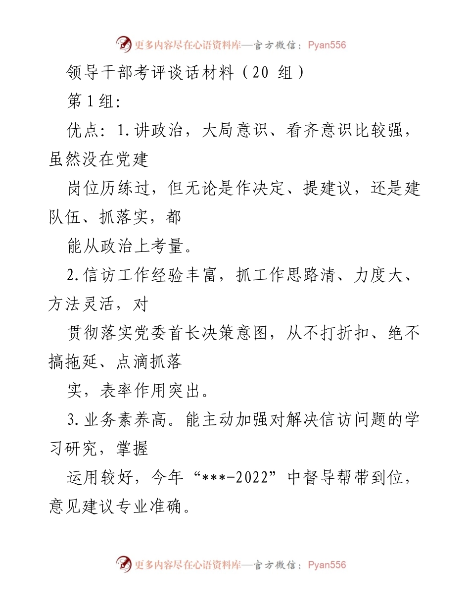 [发言] 领导干部考评 - 领导干部考评谈话材料总结.docx_第1页