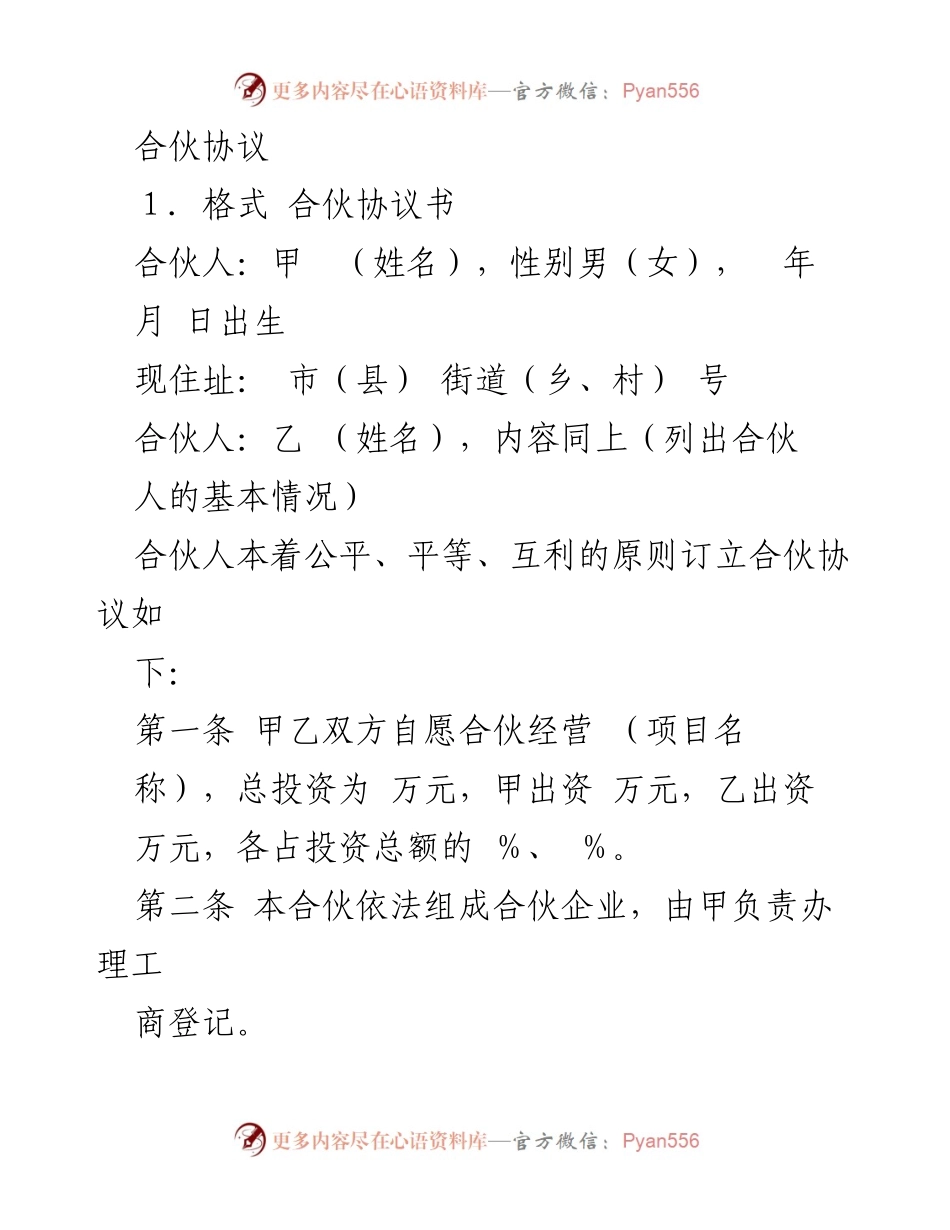 [合伙协议] 法律文件 - 合伙经营协议书范本.docx_第1页