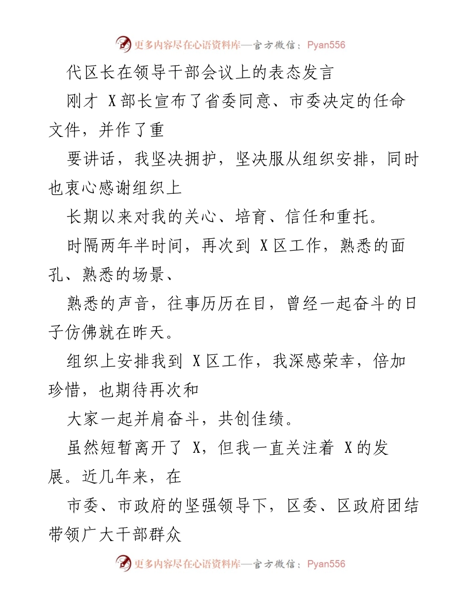 [发言] 领导干部会议 - 代区长的工作表态与发展承诺.docx_第1页