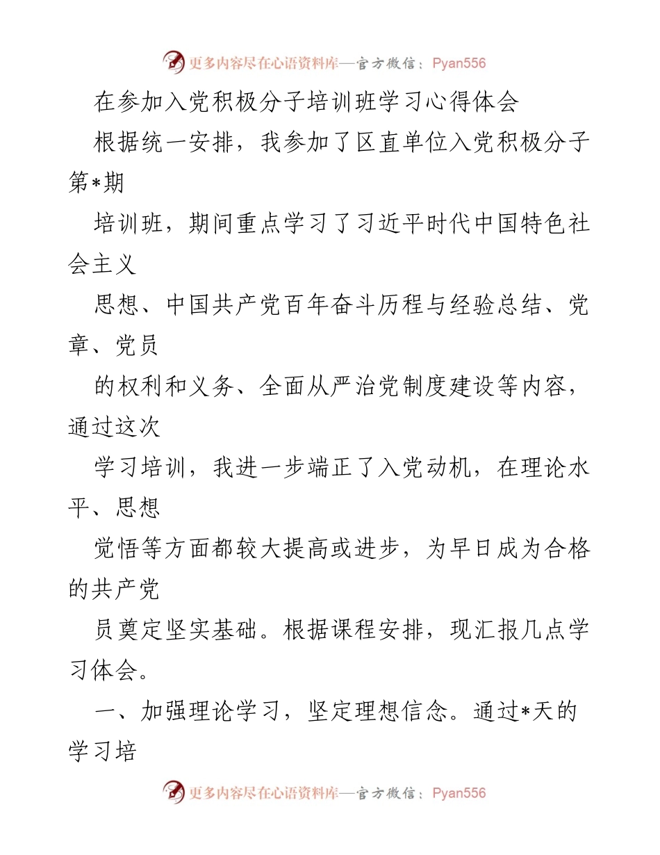 [学习心得] 入党积极分子培训班 - 深化理论学习，坚定入党信念.docx_第1页