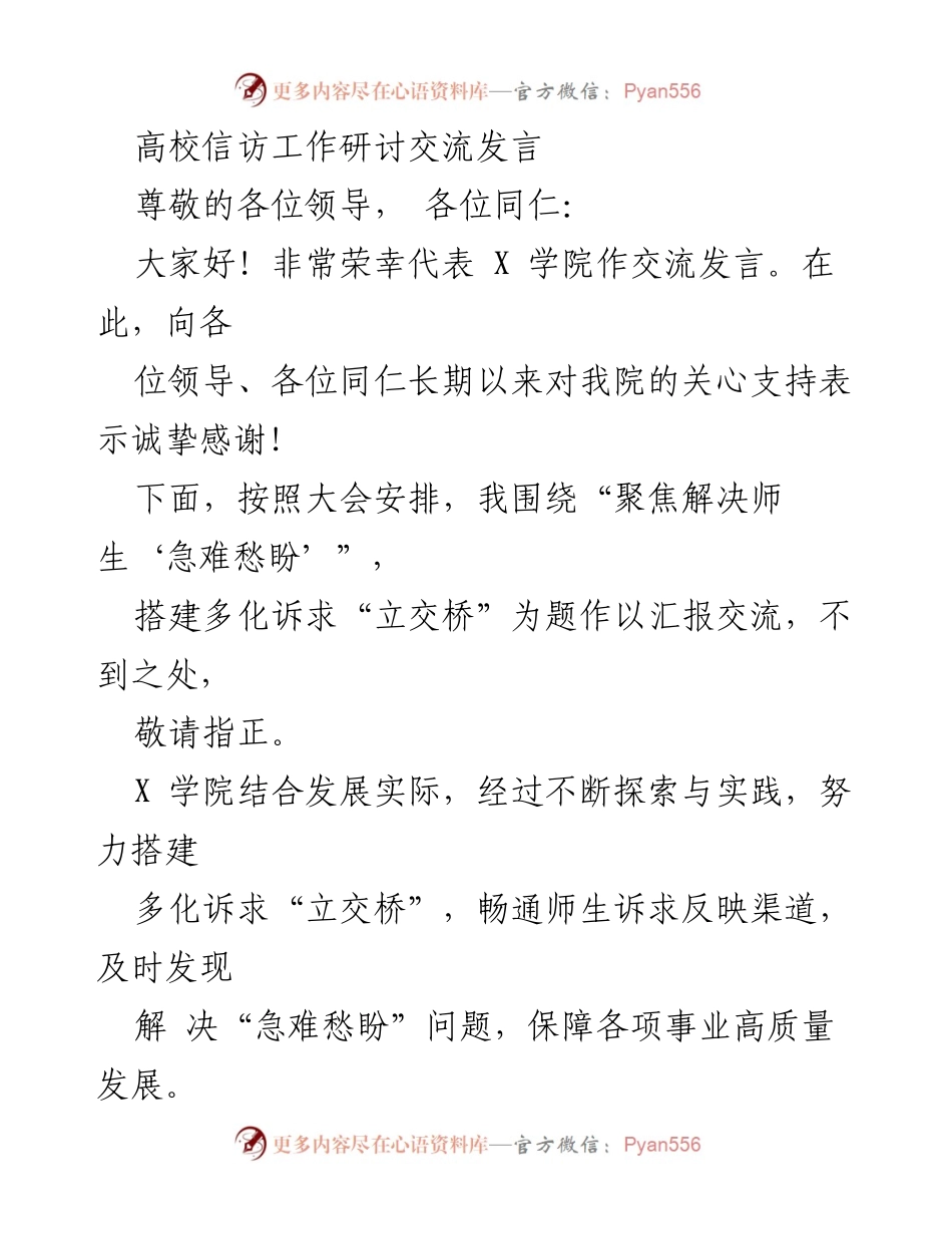 [发言] 高校信访工作研讨交流 - 聚焦师生诉求，搭建信访“立交桥”.docx_第1页