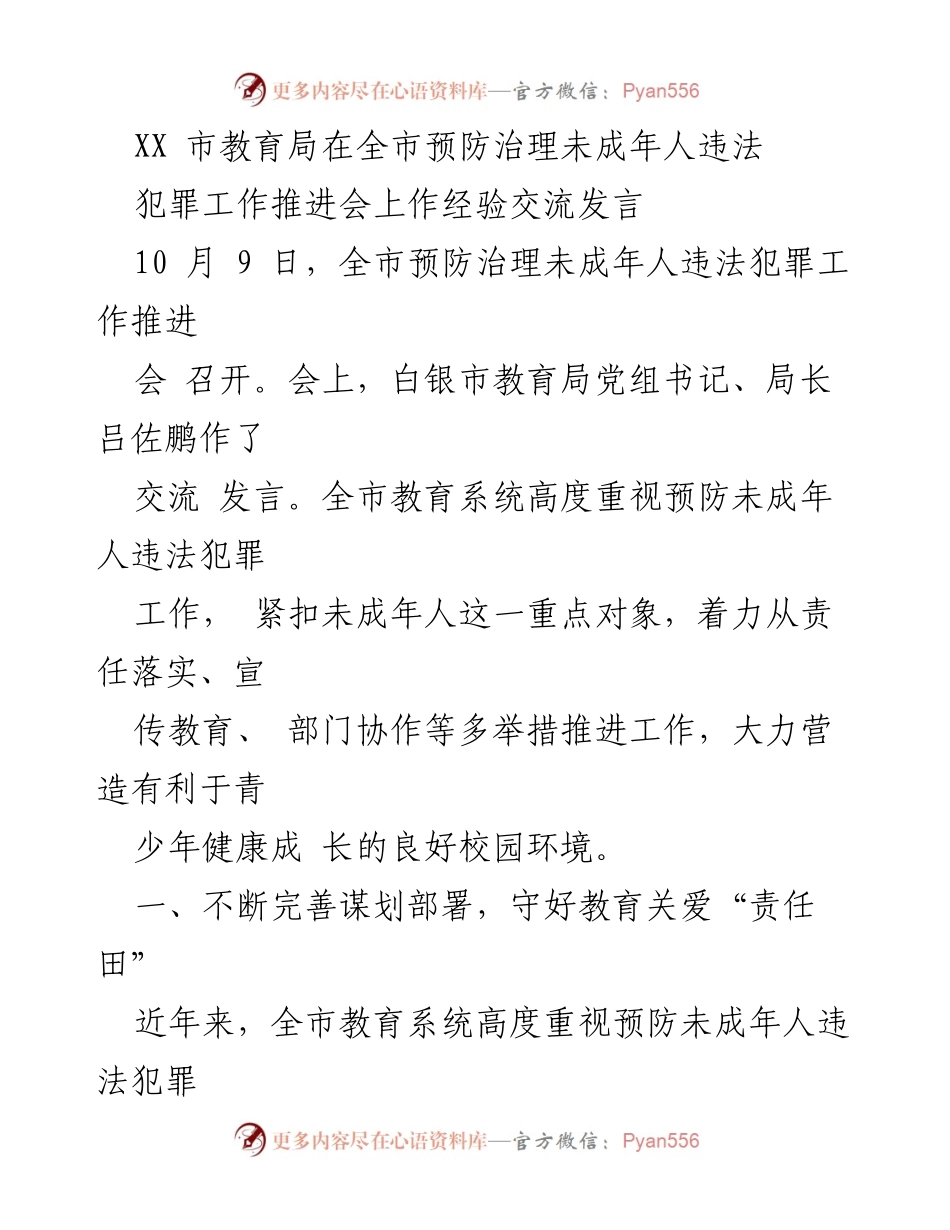 [发言] 预防治理未成年人违法犯罪工作推进会 - 加强未成年人违法犯罪预防工作的经验交流.docx_第1页