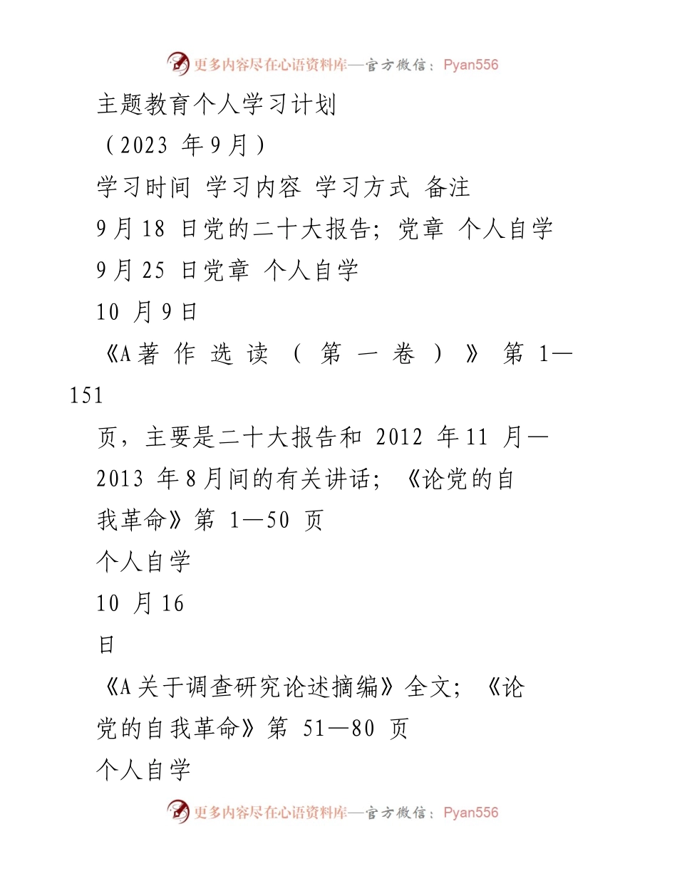 [学习计划] 主题教育 - 2023年9月个人学习计划概述_1.docx_第1页