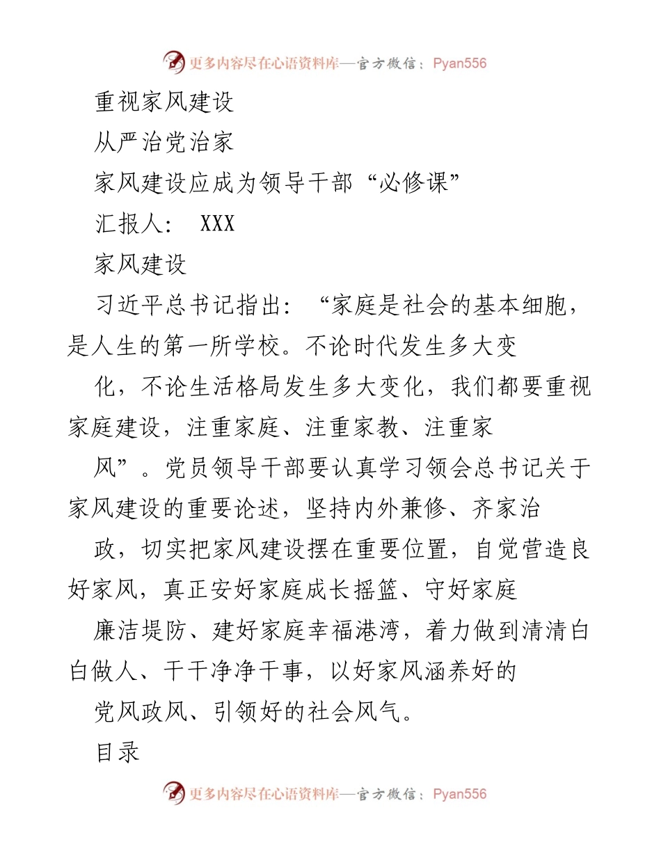 [发言] 领导干部家风建设会议 - 重视家风建设：领导干部的“必修课”.docx_第1页