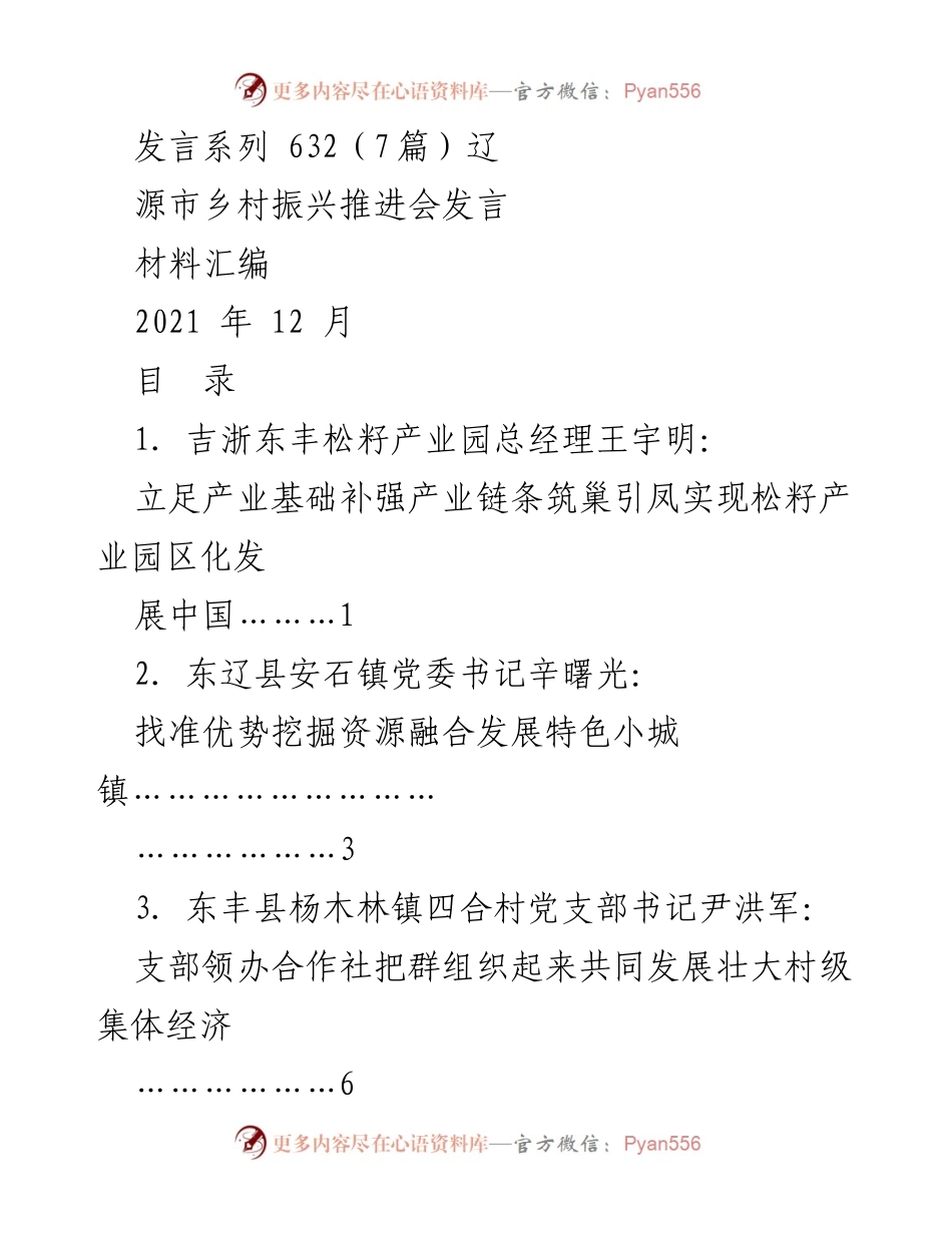 [发言材料] 辽源市乡村振兴推进会 - 乡村振兴与产业发展经验分享.docx_第1页