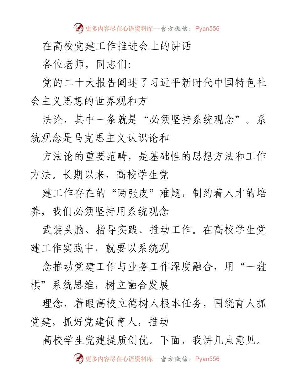 [发言] 高校党建工作推进会 - 坚持系统观念推动高校学生党建工作深度融合.docx_第1页