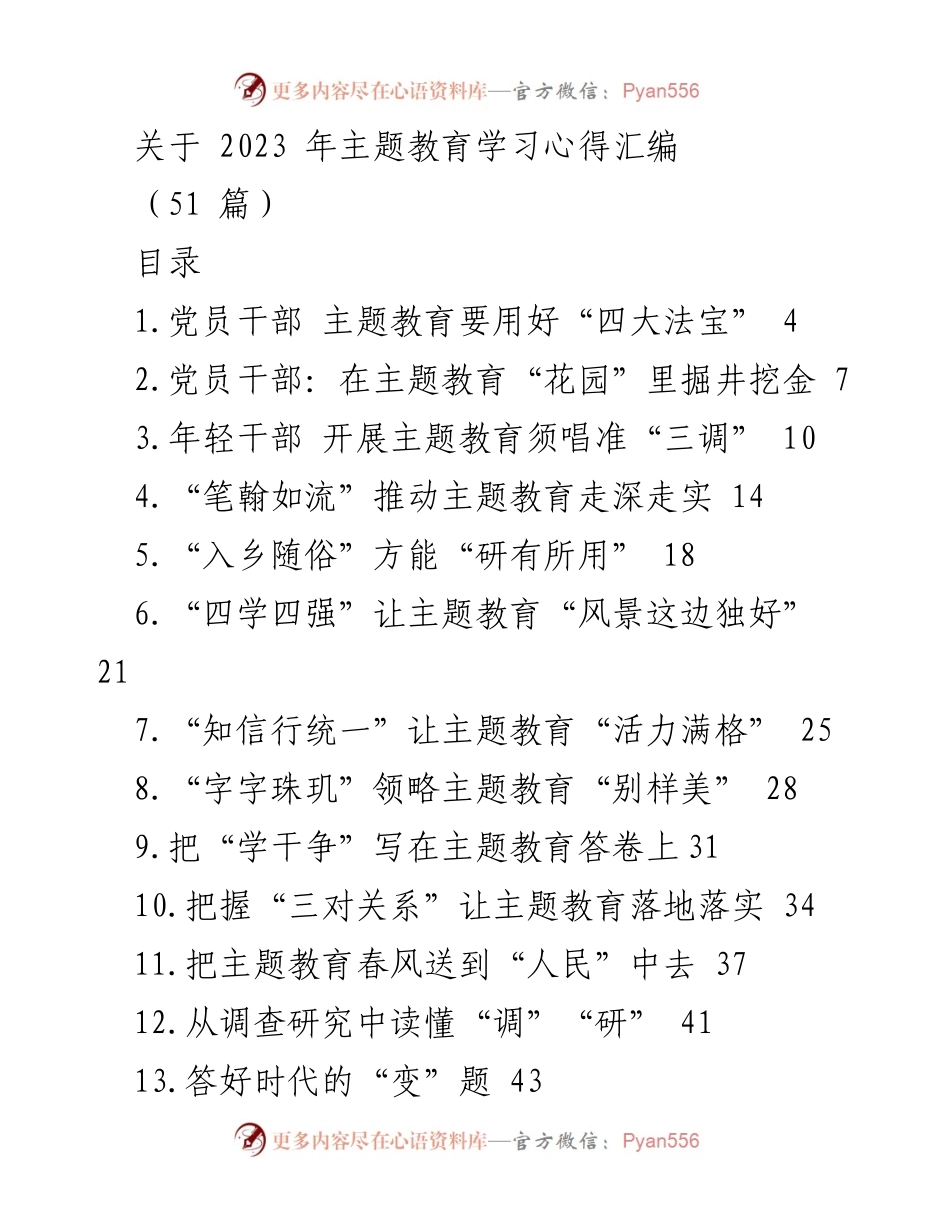 [学习心得汇编] 主题教育 - 2023年党员干部主题教育学习心得汇编.docx_第1页