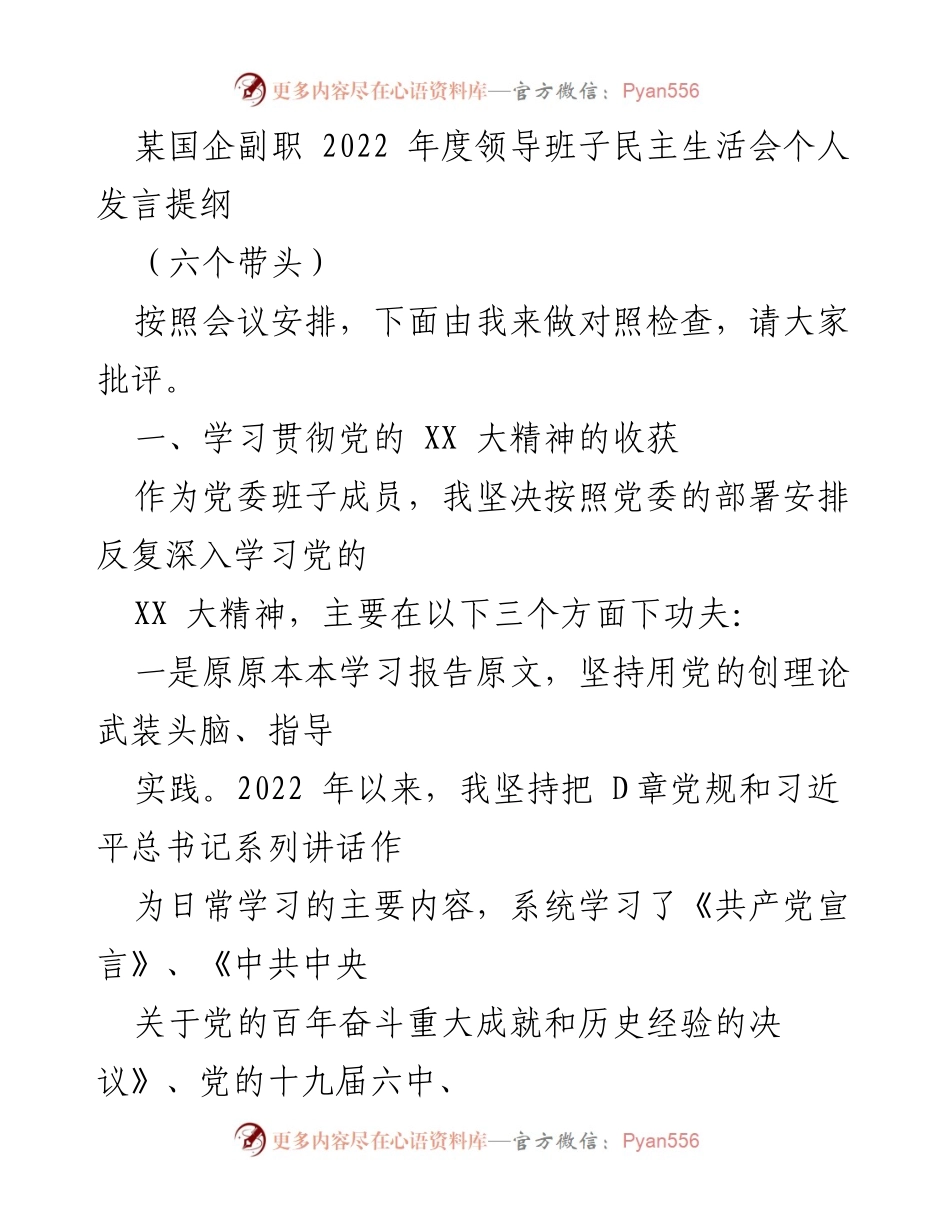 [发言] 领导班子民主生活会 - 2022年度个人发言提纲：学习贯彻党的XX大精神的体会与落实.docx_第1页