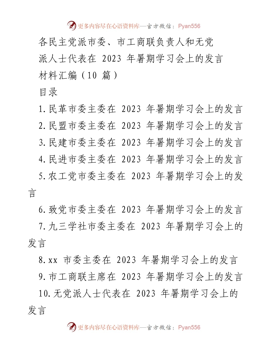 [发言材料] 暑期学习会 - 各民主党派及无党派人士发言汇编.docx_第1页