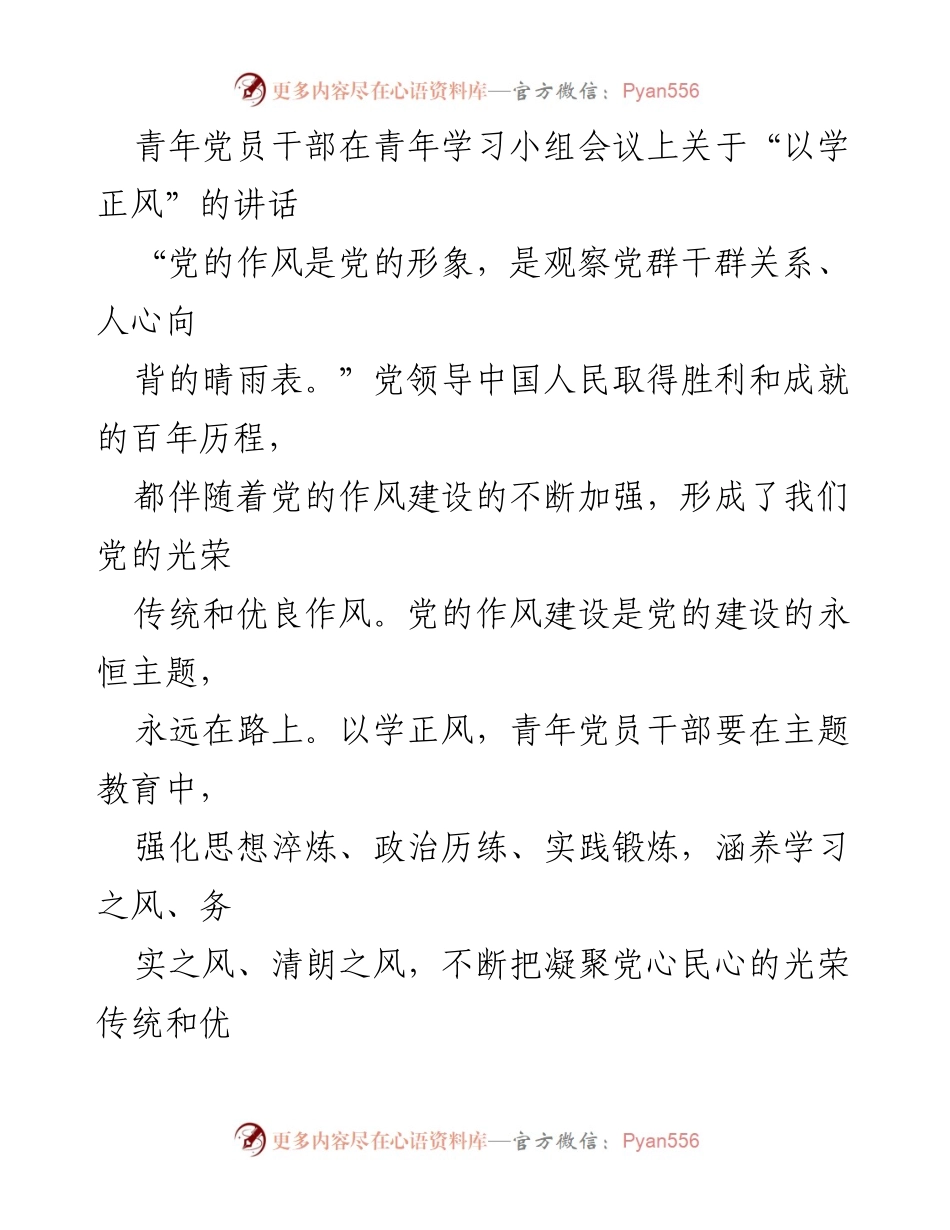 [发言] 青年学习小组会议 - 青年党员干部以学正风，弘扬党的优良作风.docx_第1页