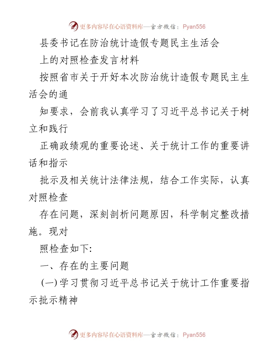 [发言] 防治统计造假专题民主生活会 - 县委书记对照检查发言材料.docx_第1页