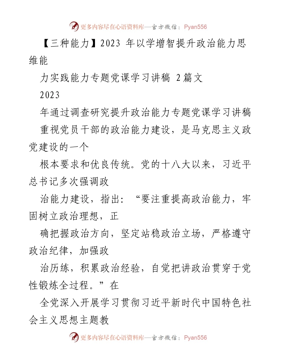 [学习讲稿] 党课 - 提升政治能力的三种路径与方法.docx_第1页