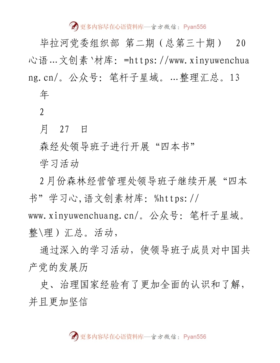 [学习活动] 党委组织部 - 森林经营管理处领导班子“四本书”学习总结.docx_第1页