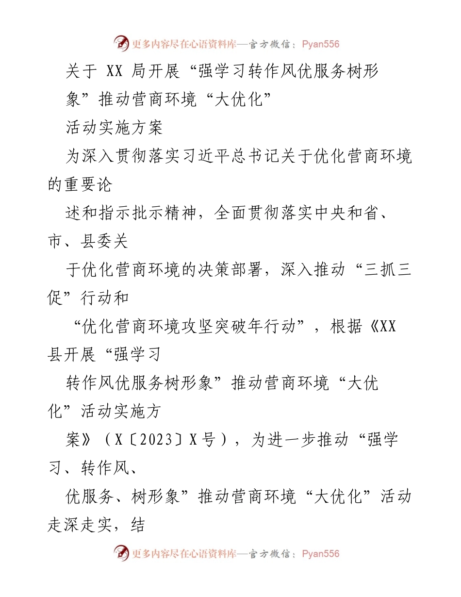 [实施方案] XX局 - “强学习转作风优服务树形象”推动营商环境“大优化”活动实施方案.docx_第1页